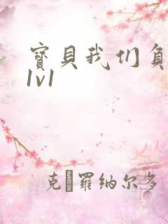 宝贝我们负距离1v1