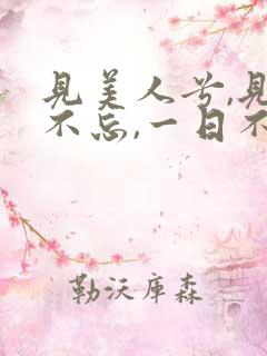见美人兮,见之不忘,一日不见兮,思之如狂