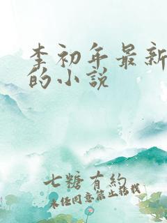李初年最新更新的小说