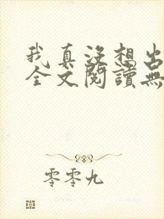 我真没想出名啊全文阅读无删减
