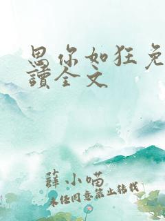 思你如狂免费阅读全文
