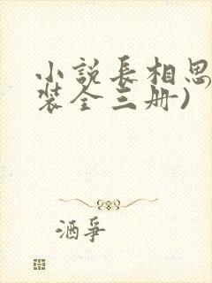 小说长相思(套装全三册)