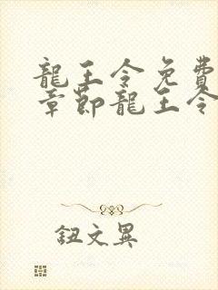 龙王令免费最新章节龙王令