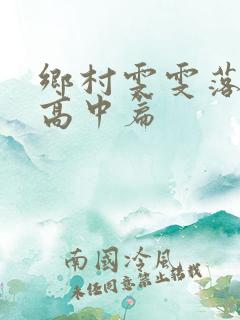 乡村雯雯落难记高中篇