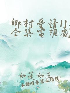 乡村爱情11部全集电视剧免费观看