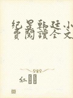 纪星韩廷小说免费阅读全文无弹窗