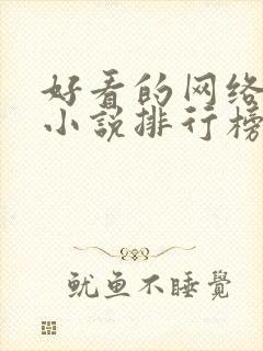 好看的网络科幻小说排行榜
