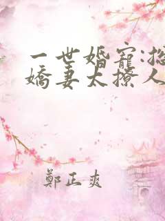 一世婚宠:总裁娇妻太撩人
