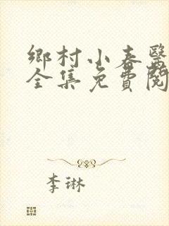 乡村小春医小说全集免费阅读