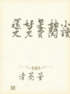 还好是她小说全文免费阅读