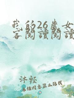 我的26岁女房客阅读阅读全文