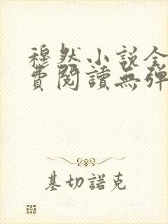 穆然小说全文免费阅读无弹窗
