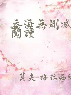 吞海无删减全本阅读