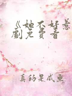 《她不好惹》短剧免费看