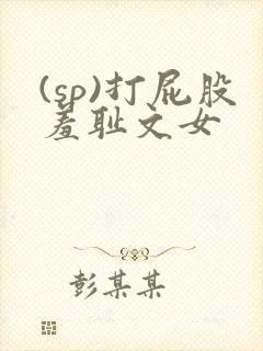 (sp)打屁股羞耻文女