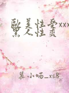 欧美性受xxx黑人性爽