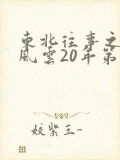 东北往事之黑道风云20年第三部一来播讲
