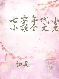 七零年代小媳妇小说全文免费阅读