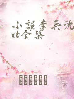 小说李兵沈思txt全集