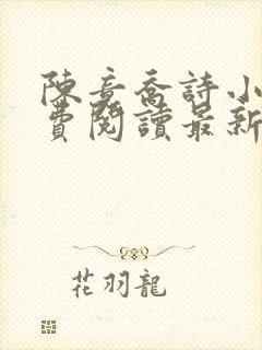 陈竟乔诗小说免费阅读最新章节更新