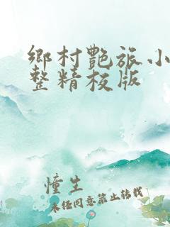 乡村艳旅小说完整精校版