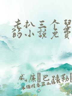 老扒三个儿媳妇的小说免费阅读谁是