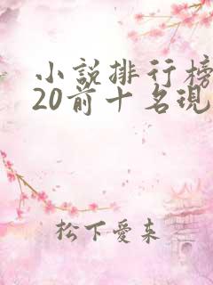 小说排行榜2020前十名现代言情