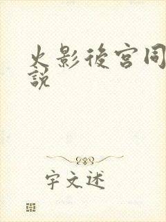火影后宫同人小说