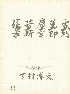 张若尘万古神帝最新章节列表