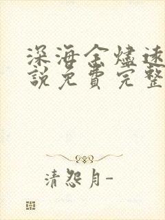 深海余烬远瞳小说免费完整版