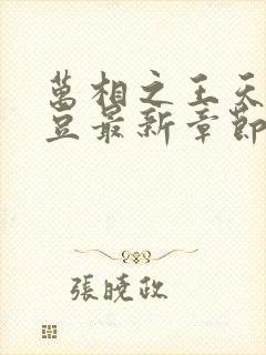万相之王天蚕土豆最新章节无弹窗