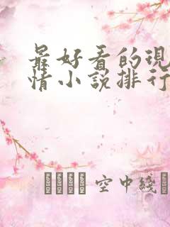 最好看的现代言情小说排行榜前十名