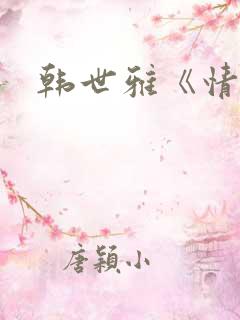 韩世雅《情事》