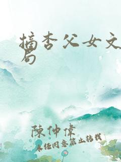 摘杏父女文大结局