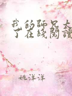 我的师兄太稳健了在线阅读免费