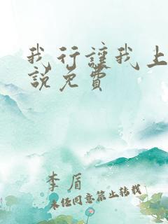 我行让我上 小说免费