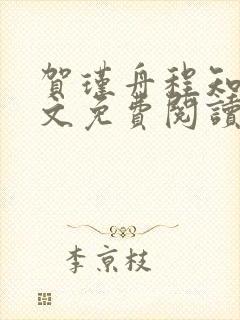 贺瑾舟程知鸢全文免费阅读