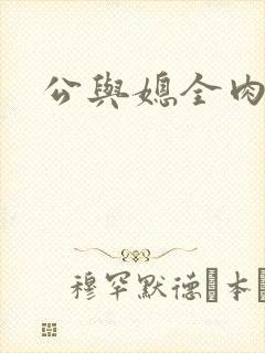 公与媳全肉欲