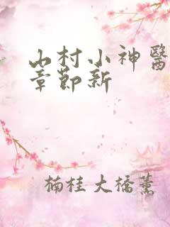 山村小神医最新章节新