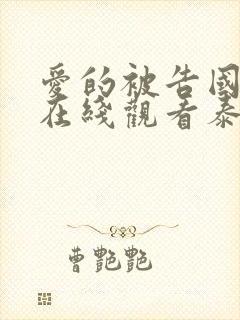 爱的被告国语版在线观看泰剧全集免费高清