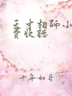 天才相师小说免费收听