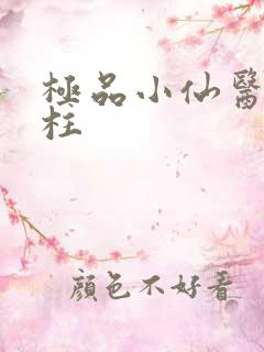 极品小仙医李铁柱