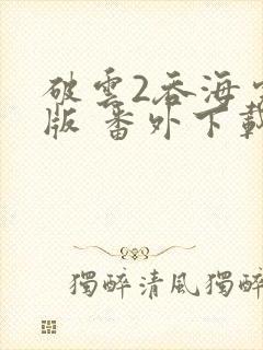 破云2吞海完整版 番外下载