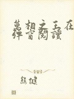 万相之王在线无弹窗阅读