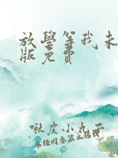 放学等我未删减版免费