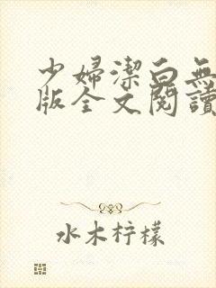 少妇洁白无删减版全文阅读