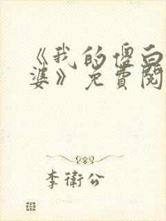 《我的傻白甜老婆》免费阅读