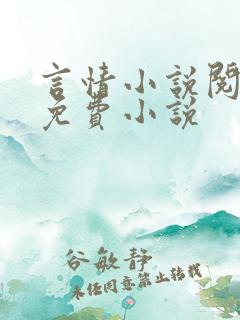 言情小说阅读网免费小说