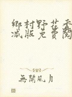 乡村野花香无删减版免费阅读