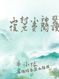 山村小神医李英俊免费阅读全文